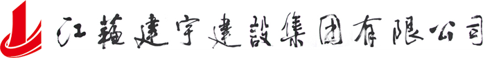 山東省鴻禹水利水電工程有限公司